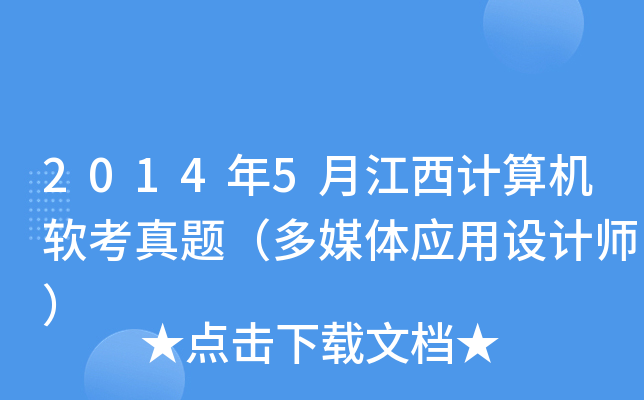2014年5月江西计算机软考真题（多媒体应用设计师）