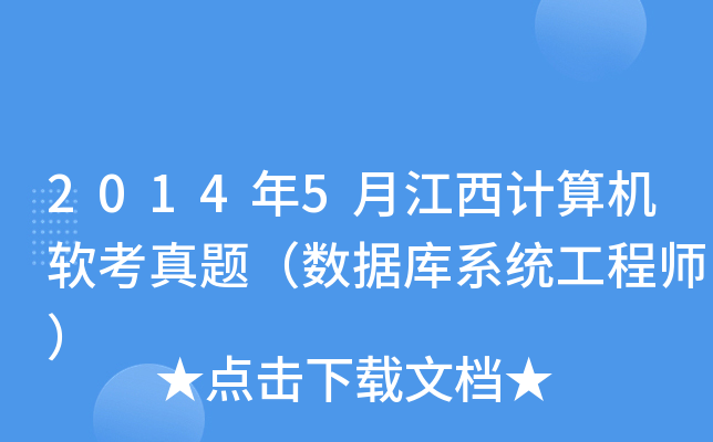 2014年5月江西计算机软考真题（数据库系统工程师）