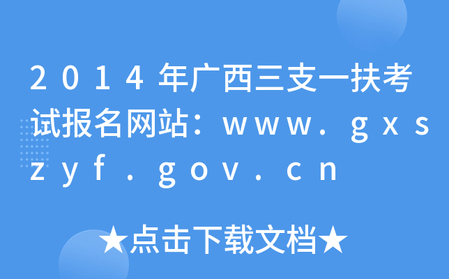 2014V֧һԇ(bo)W(wng)վwww.gxszyf.gov.cn