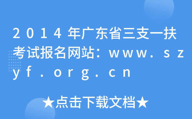2014V|ʡ֧һԇW(wng)վwww.szyf.org.cn