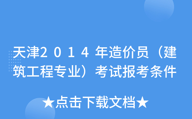 天津2014年造价员（建筑工程专业）考试报考条件