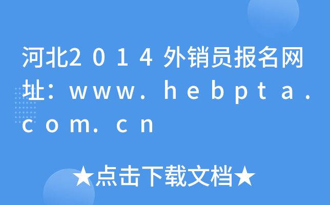 ӱ2014N(xio)T(bo)W(wng)ַwww.hebpta.com.cn