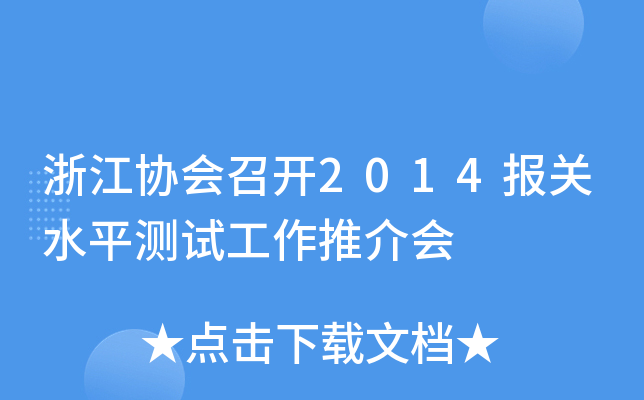 㽭f(xi)(hu)_(ki)2014(bo)P(gun)ˮƽy(c)ԇƽ(hu)