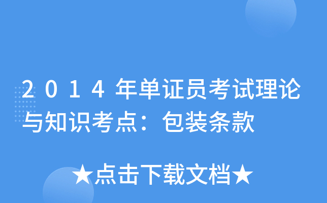 2014年单证员考试理论与知识考点：包装条款
