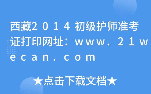 西藏2014初级护师准考证打印网址：www.21wecan.com