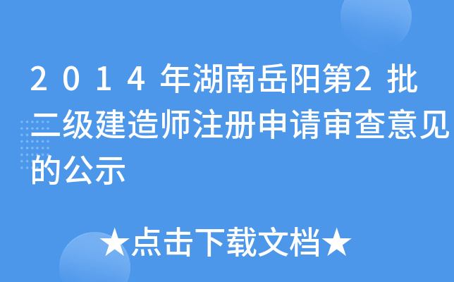 2014年湖南岳阳第2批二级建造师注册申请审查意见的公示