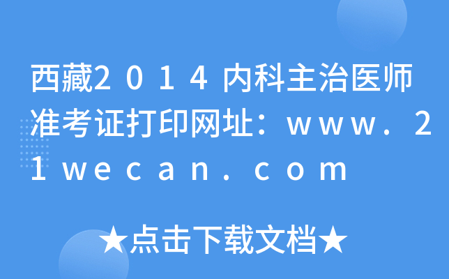 西藏2014内科主治医师准考证打印网址：www.21wecan.com