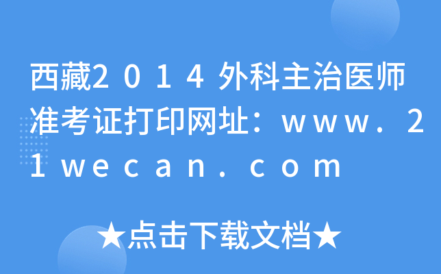 西藏2014外科主治医师准考证打印网址：www.21wecan.com