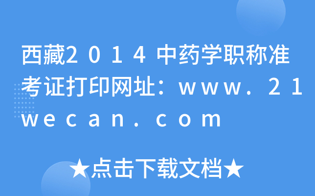 西藏2014中药开云kaiyun(中国)职称准考证打印网址：www.21wecan.com