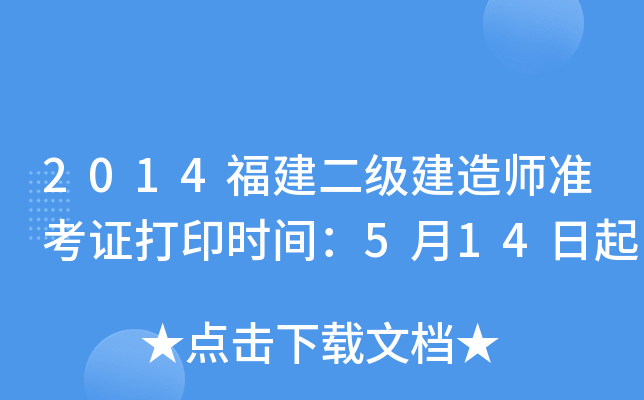 2014福建二级建造师准考证打印时间：5月14日起
