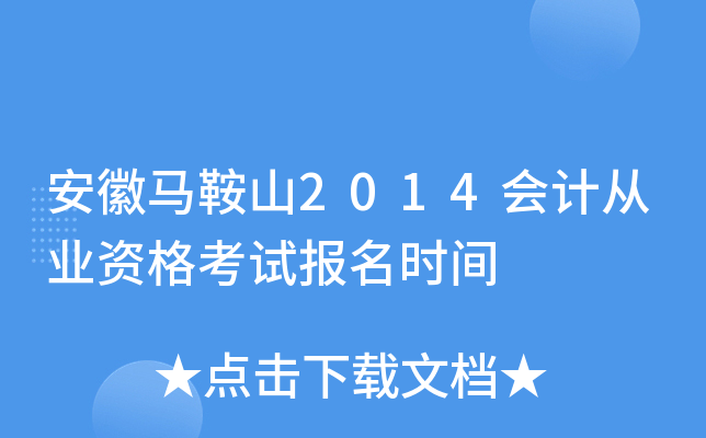 ��������ɽ2014��ƴ�ҵ�ʸ��Ա���ʱ��