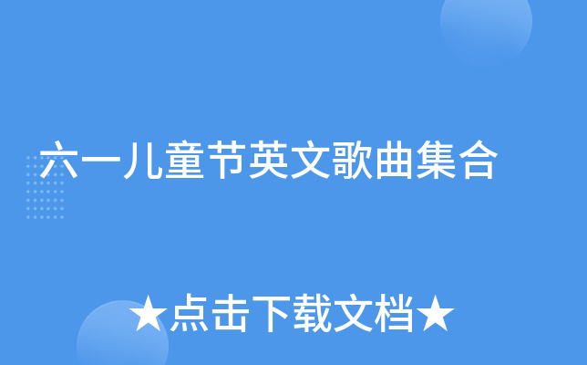 六一儿童节英文歌曲集合