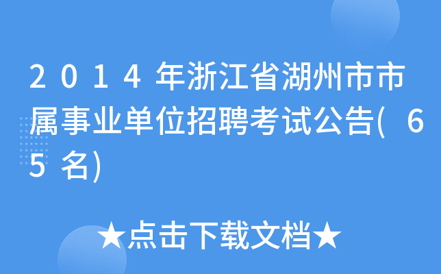 2014年浙江省湖州市市属事业单位招聘考试公告(65名)