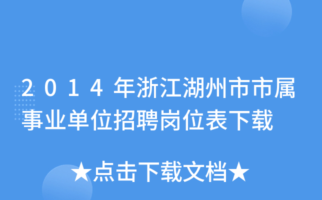 2014年浙江湖州市市属事业单位招聘岗位表下载