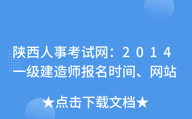 陕西人事考试网：2014一级建造师报名时间、网站