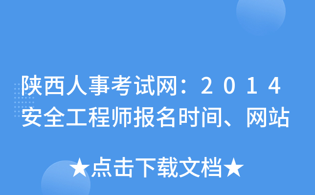 陕西人事考试网：2014安全工程师报名时间、网站