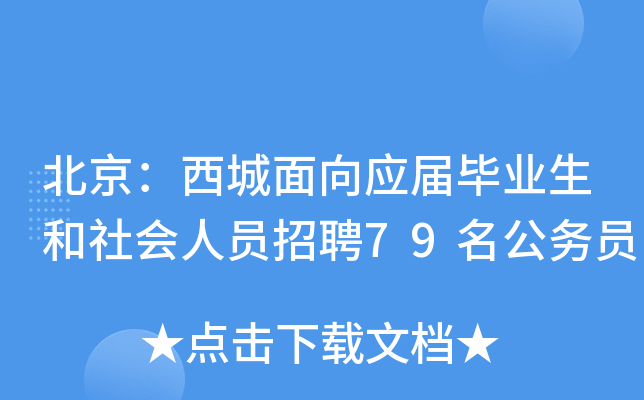 北京：西城面向应届毕业生和社会人员招聘79名公务员