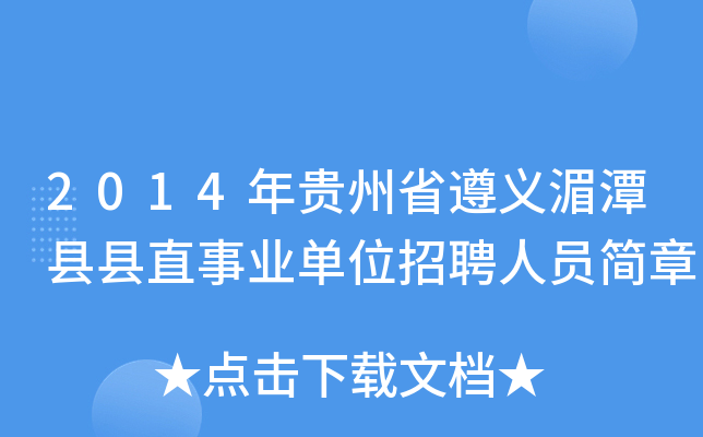 2014年贵州省遵义湄潭县县直事业单位招聘人员简章