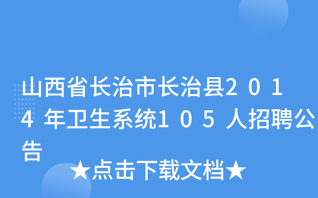 山西省长治市长治县2014年卫生系统105人招聘公告