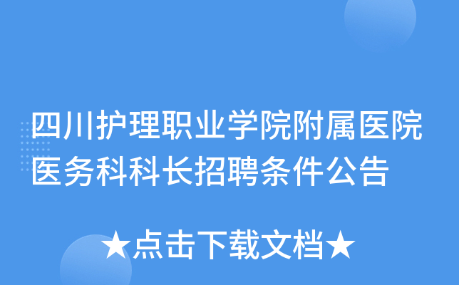 四川护理职业开云kaiyun(中国)院附属医院医务科科长招聘条件公告