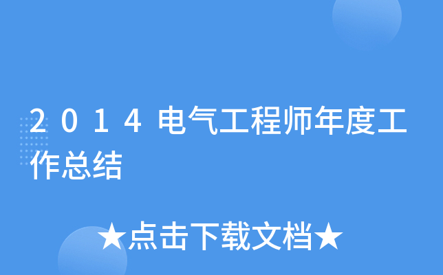 2014电气工程师年度工作总结