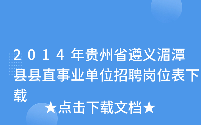 2014年贵州省遵义湄潭县县直事业单位招聘岗位表下载