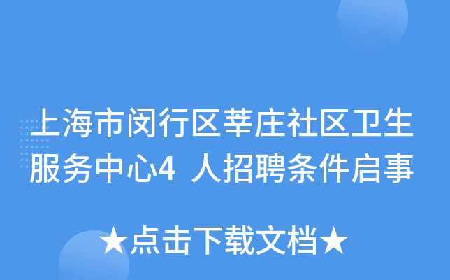 上海市闵行区莘庄社区卫生服务中心4人招聘条件启事