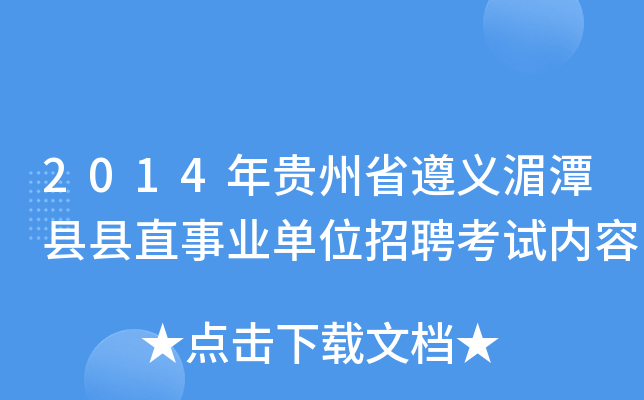 2014年贵州省遵义湄潭县县直事业单位招聘考试内容