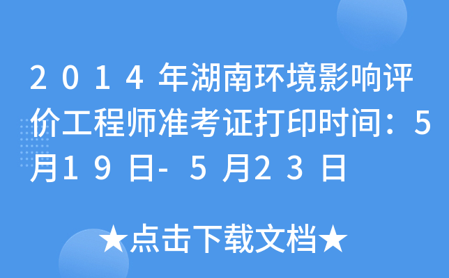 2014年湖南环境影响评价工程师准考证打印时间：5月19日-5月23日