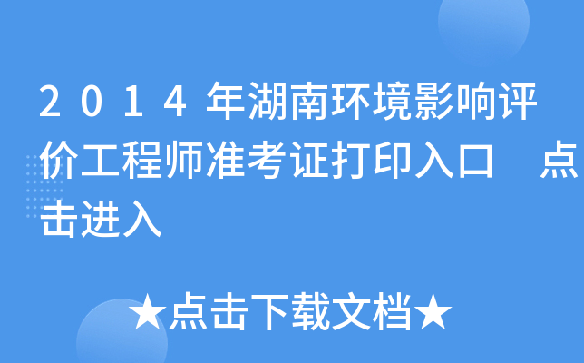 2014年湖南环境影响评价工程师准考证打印入口 点击进入