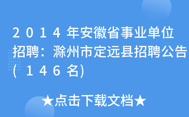 2014年安徽省事业单位招聘：滁州市定远县招聘公告(146名)