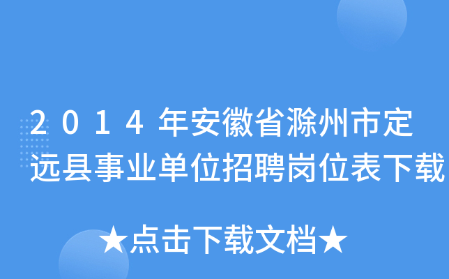 2014年安徽省滁州市定远县事业单位招聘岗位表下载