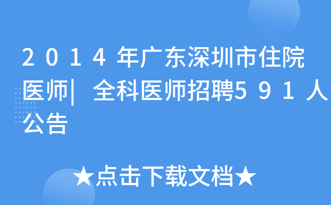 2014年广东深圳市住院医师|全科医师招聘591人公告
