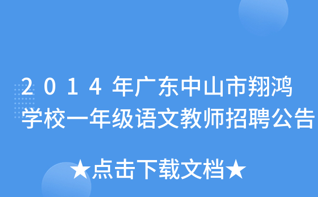2014年广东中山市翔鸿开云kaiyun(中国)校一年级语文教师招聘公告