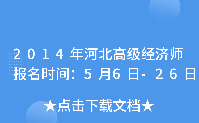 2014年河北高级经济师报名时间：5月6日-26日