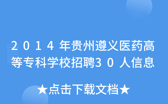 2014年贵州遵义医药高等专科开云kaiyun(中国)校招聘30人信息
