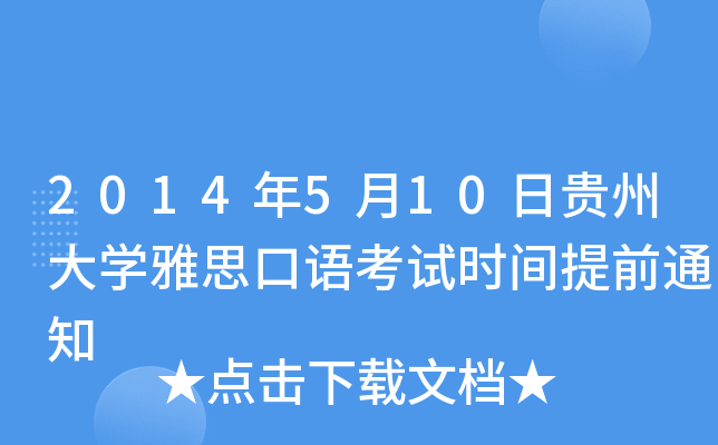 2014年5月10日贵州大开云kaiyun(中国)雅思口语考试时间提前通知