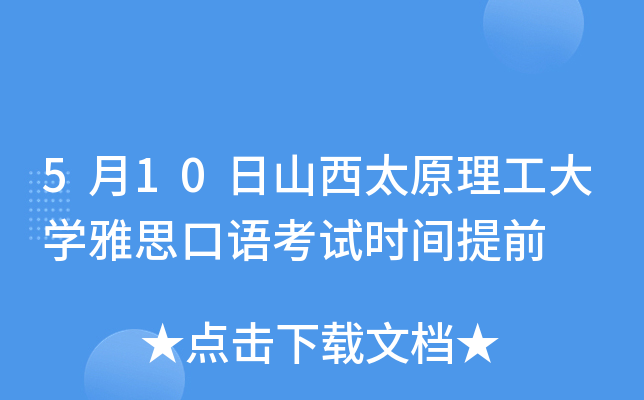 5月10日山西太原理工大开云kaiyun(中国)雅思口语考试时间提前