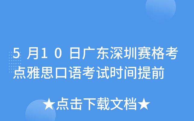 5月10日广东深圳赛格考点雅思口语考试时间提前