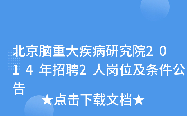 北京脑重大疾病研究院2014年招聘2人岗位及条件公告