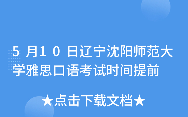 5月10日辽宁沈阳师范大开云kaiyun(中国)雅思口语考试时间提前