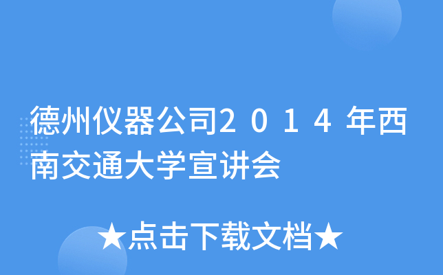 德州仪器公司2014年西南交通大开云kaiyun(中国)宣讲会