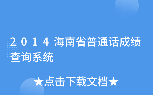 2014海南省普通话成绩查询系统