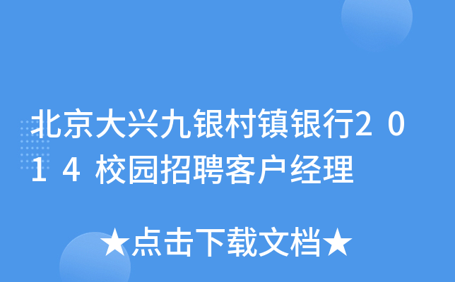 北京大兴九银村镇银行2014校园招聘客户经理