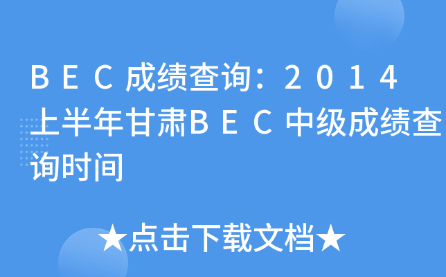 BECɿ(j)ԃ2014ϰCBECм(j)ɿ(j)ԃr(sh)g