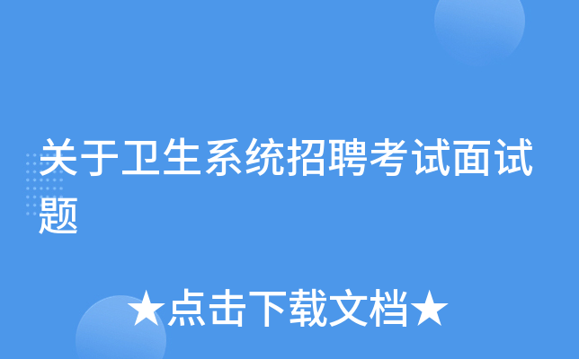 关于卫生系统招聘考试面试题