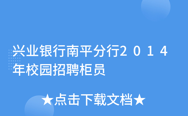 兴业银行南平分行2014年校园招聘柜员