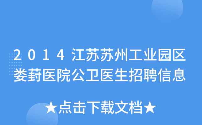 2014江苏苏州工业园区娄葑医院公卫医生招聘信息