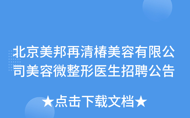 北京美邦再清椿美容有限公司美容微整形医生招聘公告
