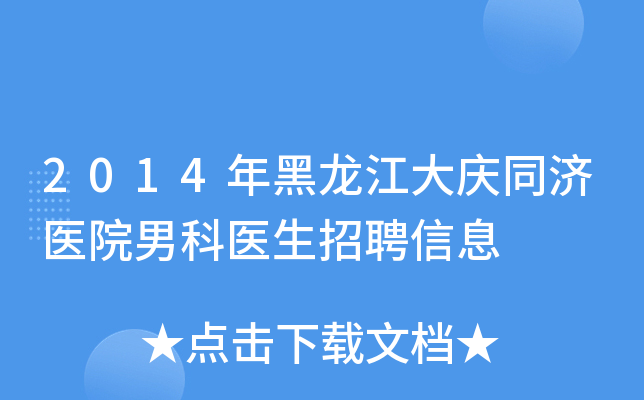 2014年黑龙江大庆同济医院男科医生招聘信息